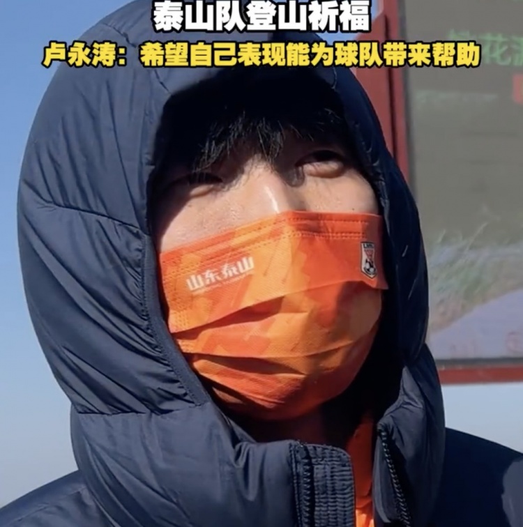 盧永濤：自己經驗比之前更豐富了 希望用表現為泰山隊帶來幫助
