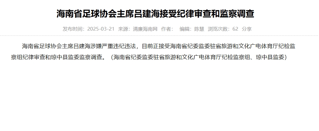 涉嫌嚴(yán)重違紀(jì)違法，海南省足協(xié)主席呂建海正在接受調(diào)查