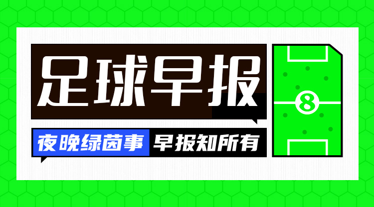 早報：皇仁齊飆，貝姆炸場！