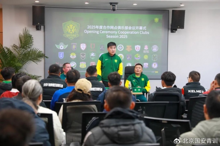 國安召開2025青訓合作網(wǎng)點俱樂部會議，青訓合作機構已達33家